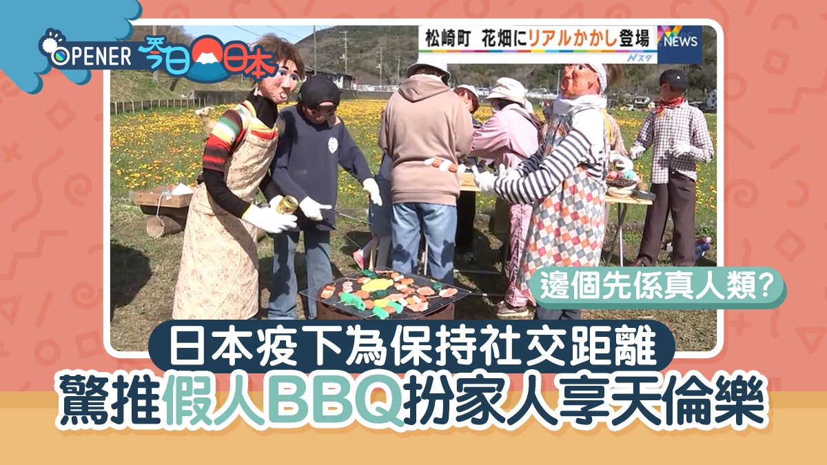 清明節|日本驚推靈異假公仔扮家人一齊BBQ 網民:係咪想應節? 清明節|日本驚推靈異假公仔扮家人一齊BBQ 網民:係咪想應節?