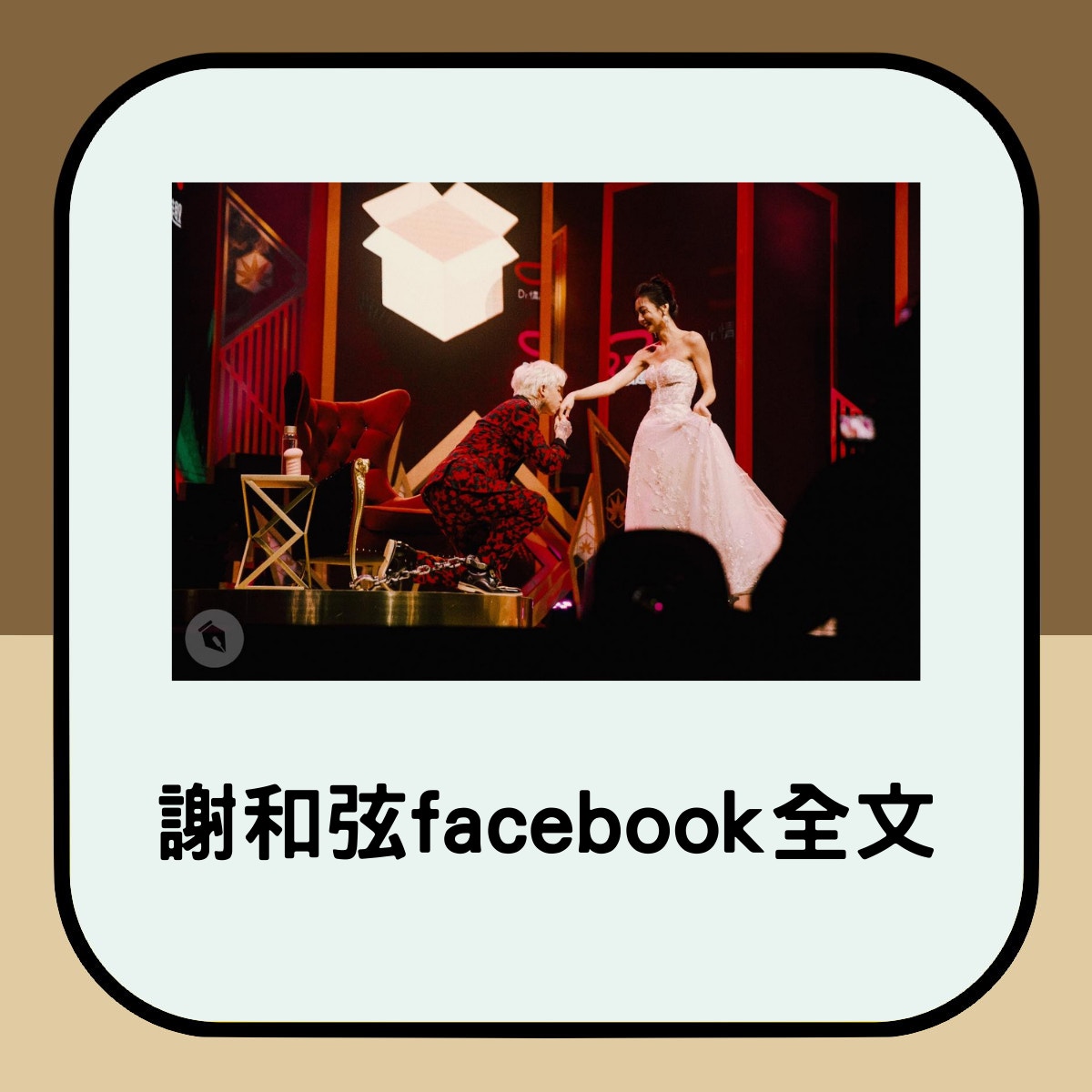 謝和弦被前妻指控害流產，facebook不客氣回嗆：心中滿是仇恨！（香港01製圖 / facebook@謝和弦）