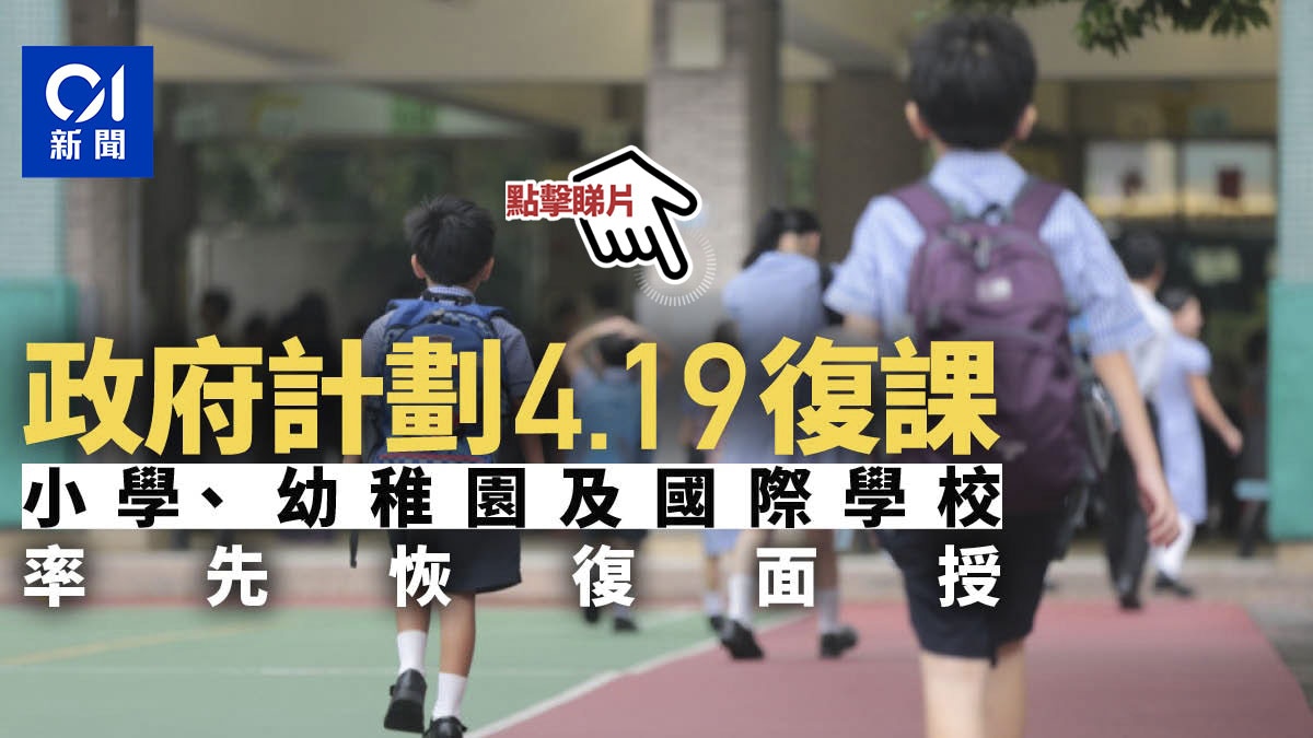 復課 幼稚園 小學最快4 19可面授課堂中學待dse核心科後復課