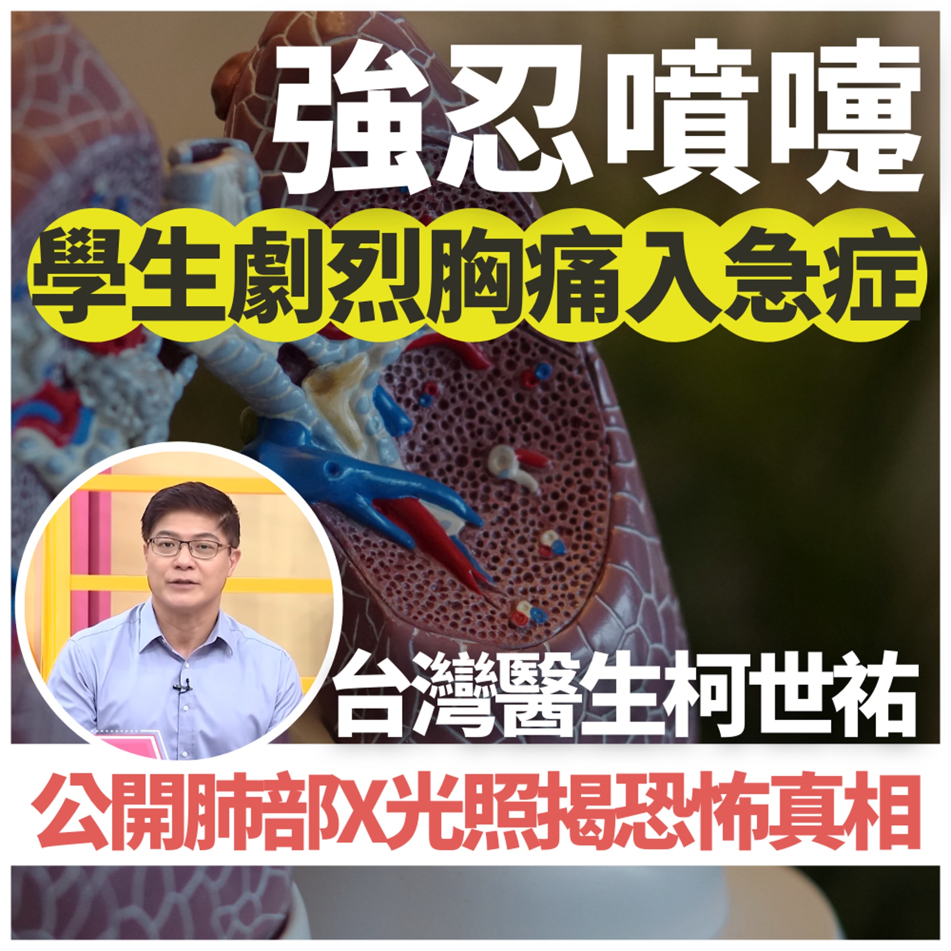 中學生強忍噴嚏致劇烈胸痛(《醫師好辣》截圖/unsplash@averey/01製圖) 中學生強忍噴嚏致劇烈胸痛(《醫師好辣》截圖/unsplash@averey/01製圖)
