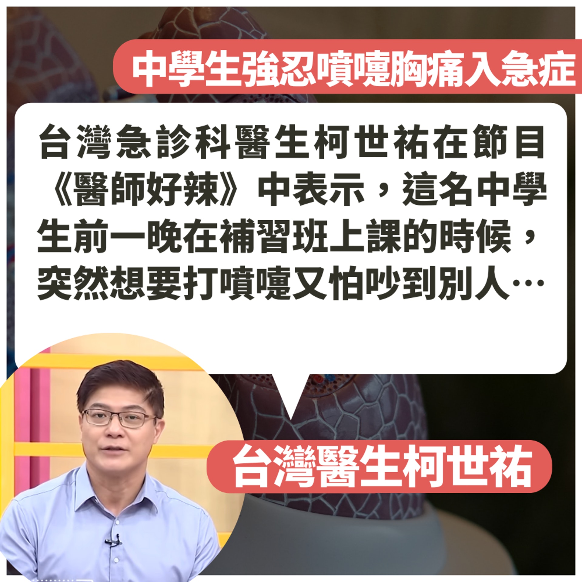 中學生強忍噴嚏致劇烈胸痛(《醫師好辣》截圖/unsplash@averey/01製圖) 中學生強忍噴嚏致劇烈胸痛(《醫師好辣》截圖/unsplash@averey/01製圖)