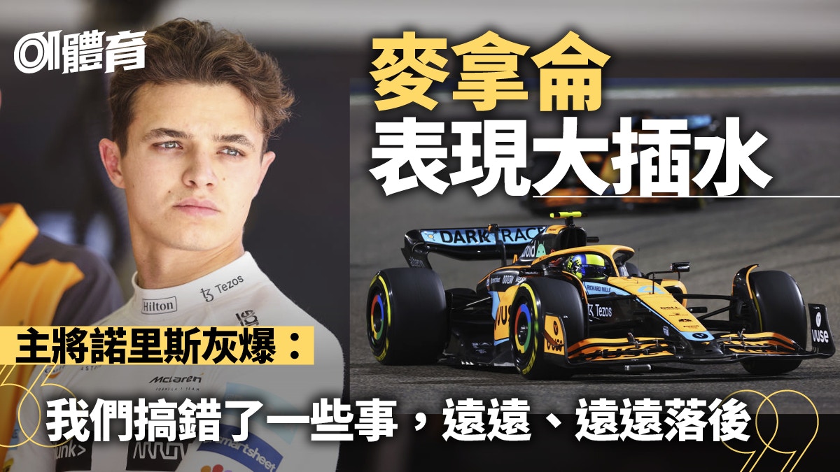 F1．巴林站｜麥拿侖直插榜尾5年前惡夢重臨主將：今年有排捱