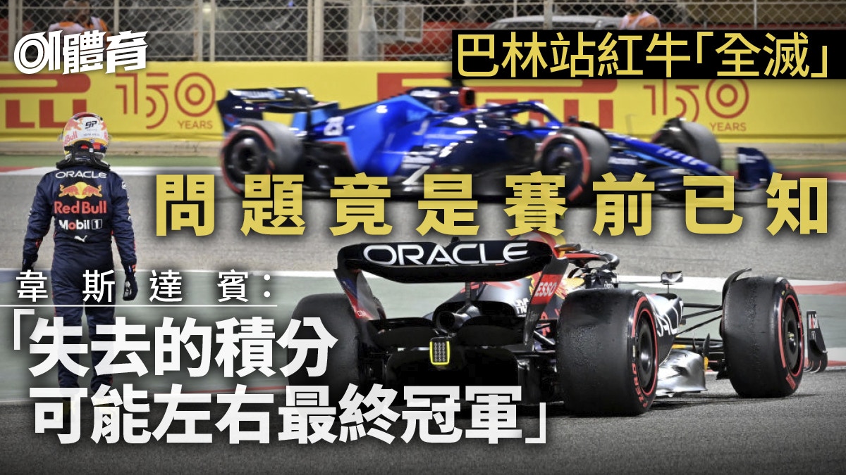 [情報] F1．巴林站｜紅牛全滅　媒體揭賽前已知悉