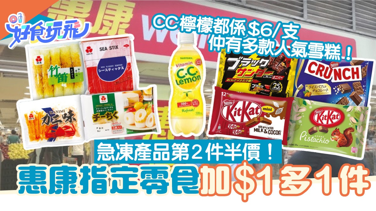 惠康優惠零食/飲品/雜貨$6起!加$1多1件/急凍產品第2件半價 惠康優惠零食/飲品/雜貨$6起!加$1多1件/急凍產品第2件半價