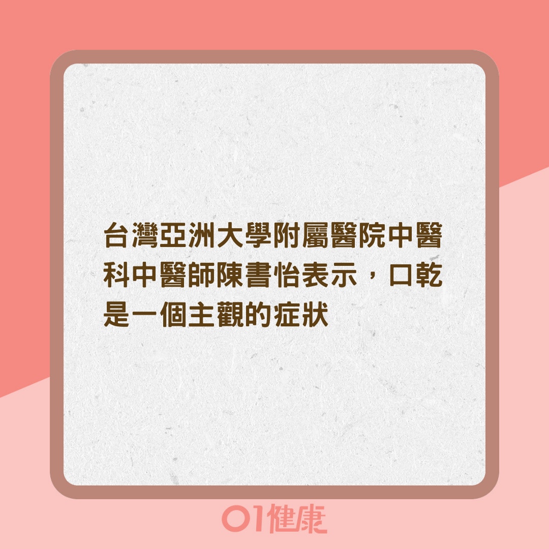 中醫口乾三面向（01製圖）