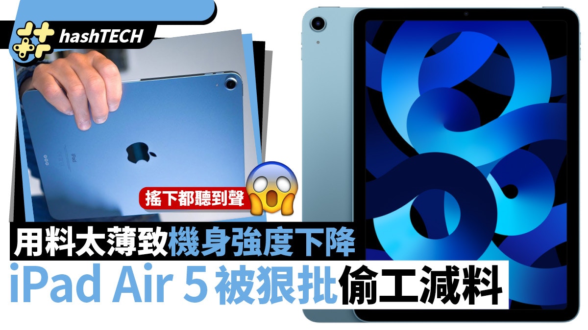 iPad Air 5被批偷工減料用料太薄、搖晃甚至可聽到機身的悲鳴？