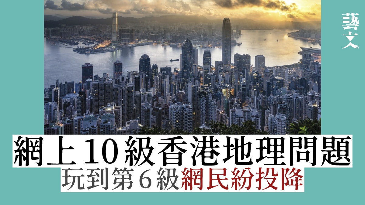港人製 香港問答挑戰 過百題香港地理及歷史問題考起網民 港人製 香港問答挑戰 過百題香港地理及歷史問題考起網民