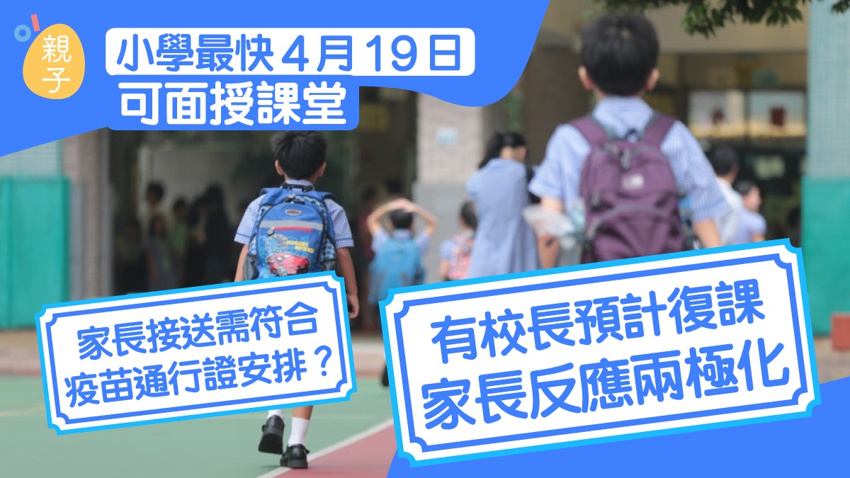 小學最快4 19恢復面授課堂校長料復課或有家長替學童請假不回校 小學最快4 19恢復面授課堂校長料復課或有家長替學童請假不回校