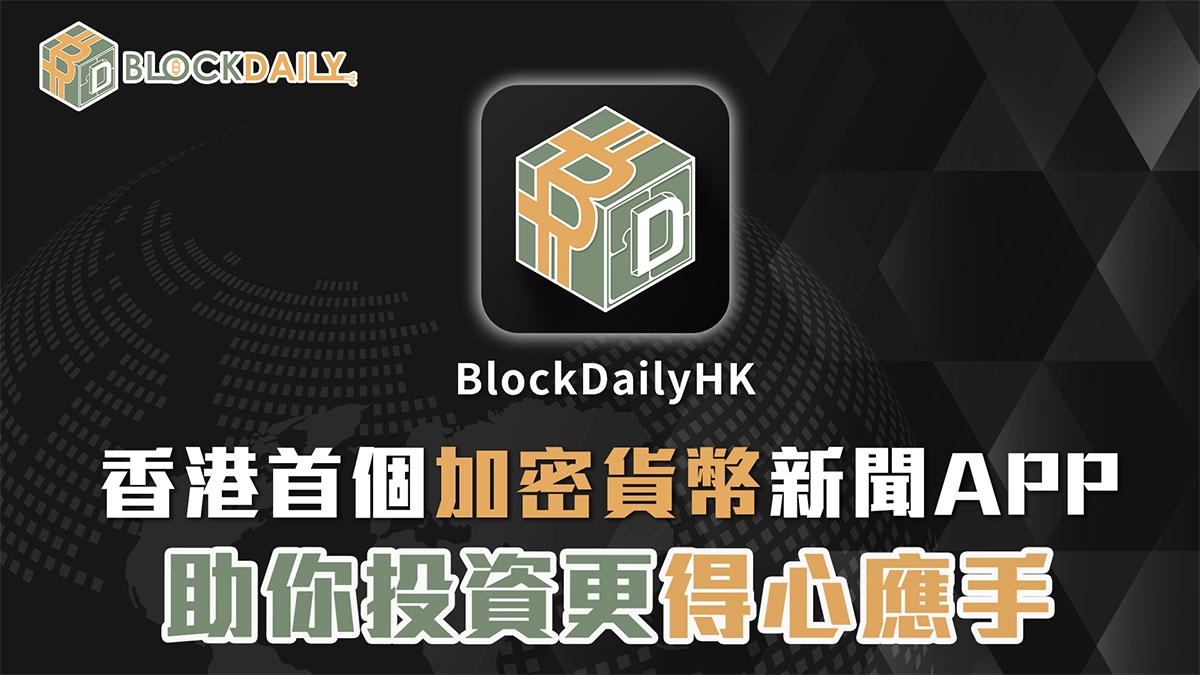 香港首個加密貨幣新聞App 助你投資更得心應手
