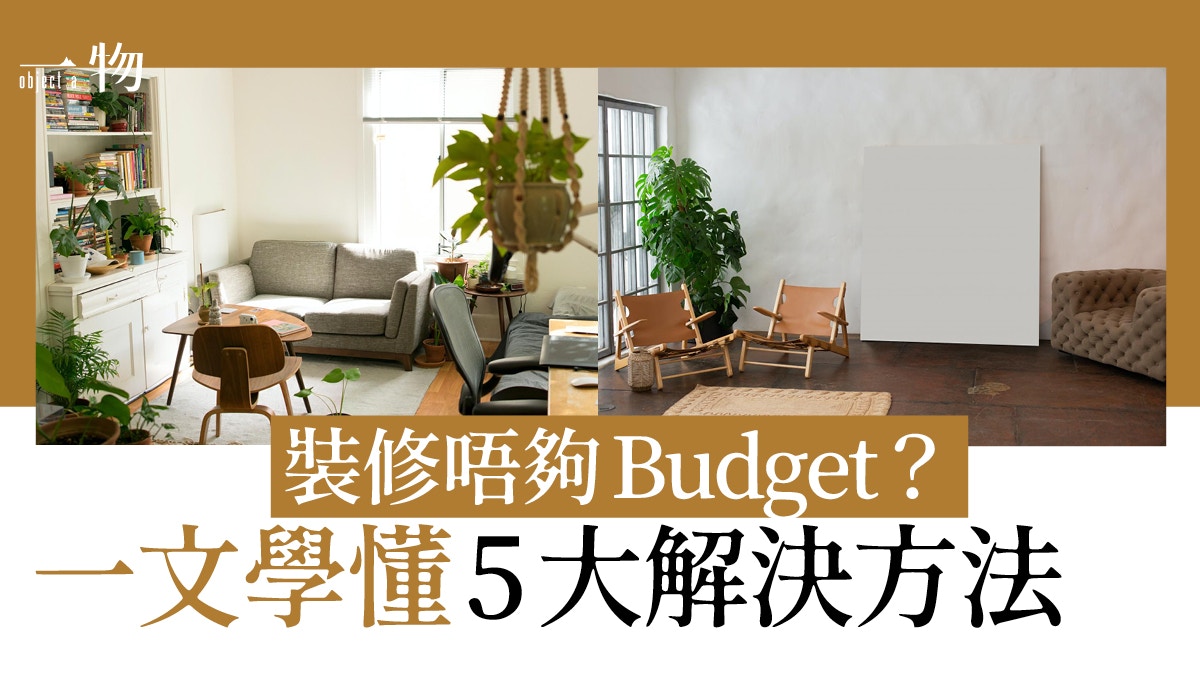 裝修Budget不夠？5個低預算室內設計技巧　3種光源營造空間深度