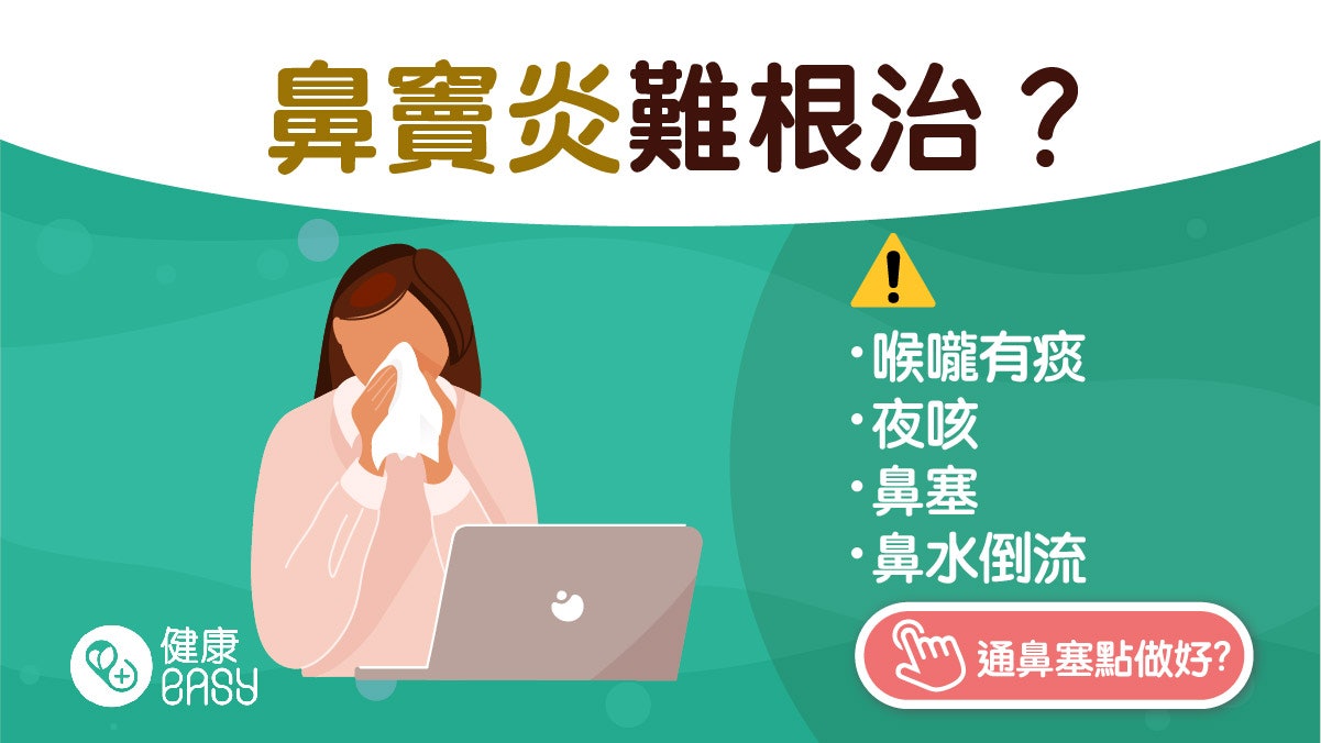 鼻竇炎|喉嚨有痰夜咳兼頭痛屬常見症狀?一文搞懂藥物、治療方法 鼻竇炎|喉嚨有痰夜咳兼頭痛屬常見症狀?一文搞懂藥物、治療方法
