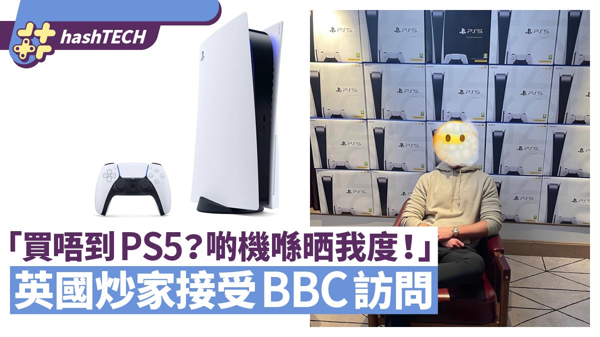BBC訪問PS5超串嘴大炒家:你買唔到因為喺晒我、黃牛助人重獲新生 BBC訪問PS5超串嘴大炒家:你買唔到因為喺晒我、黃牛助人重獲新生