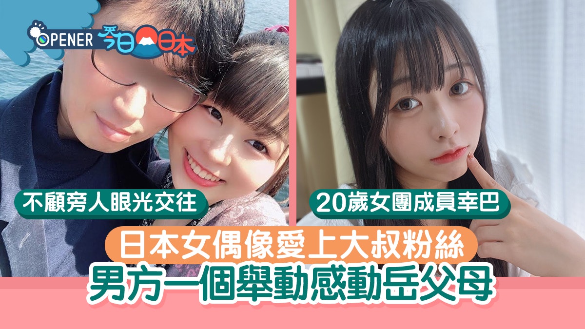 520我愛你|美女偶像愛上大叔粉 年差27歲!男方1舉動感動她父母 520我愛你|美女偶像愛上大叔粉 年差27歲!男方1舉動感動她父母