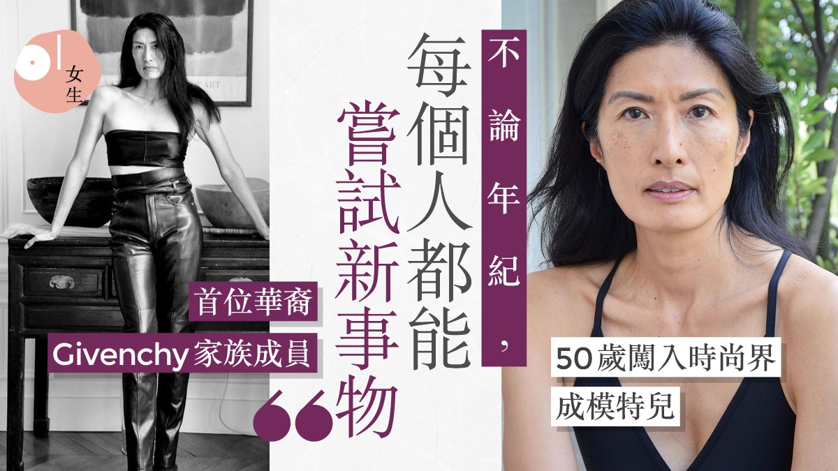 Givenchy家族首位亞裔成員生於香港走出喪夫之痛50歲當超模