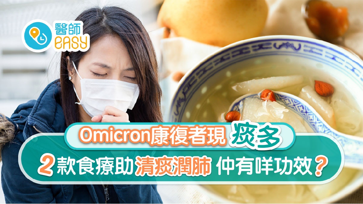Omicron｜患者康復後痰多    中醫師拆解成因     清痰靠2大食療