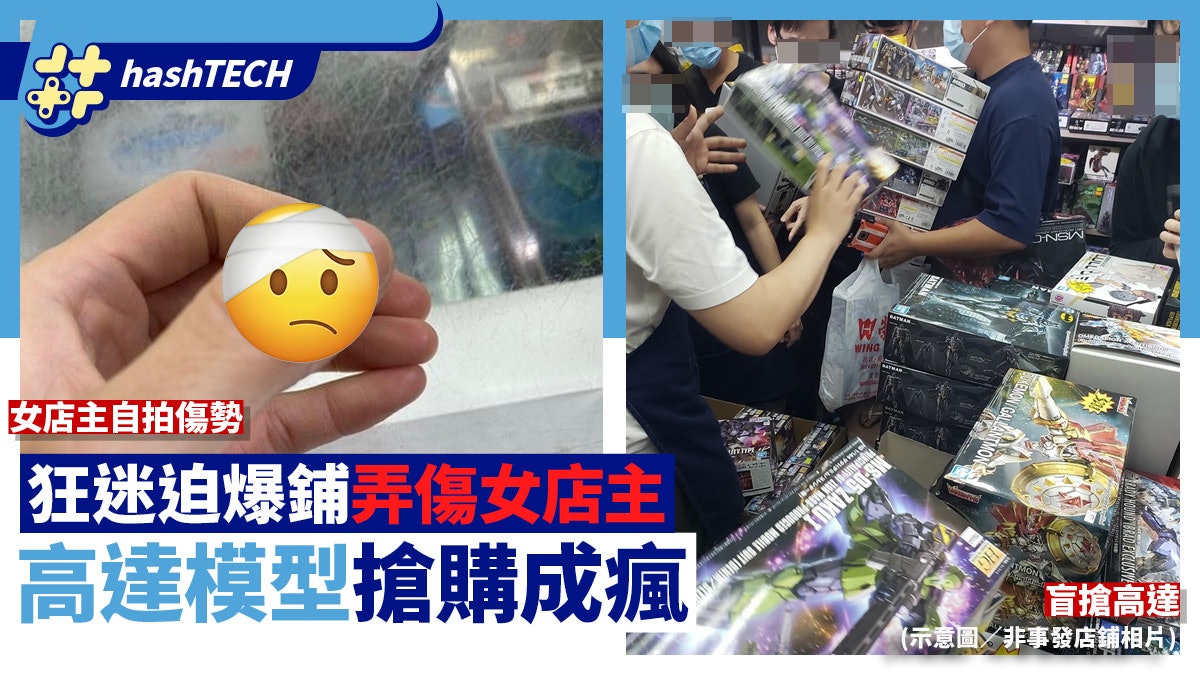 盲搶高達模型樂極生悲|女店主慘被弄傷 不想迫人不助炒風有方法 盲搶高達模型樂極生悲|女店主慘被弄傷 不想迫人不助炒風有方法
