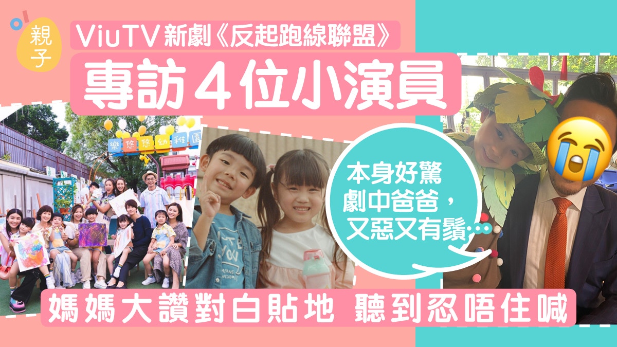 反起跑線聯盟｜4位小演員大爆片場趣事　Gigi親自下廚：真有得食