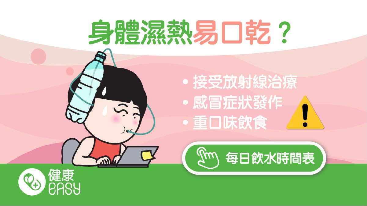 口乾｜飲水、養肝茶愈飲愈渴？中醫揭口乾舌燥原因切勿亂喝這飲品