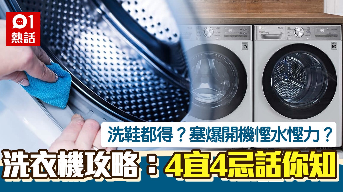 洗衣機8個Dos & Don'ts免洗壞機　原來呢種消毒液不宜與衣服同洗