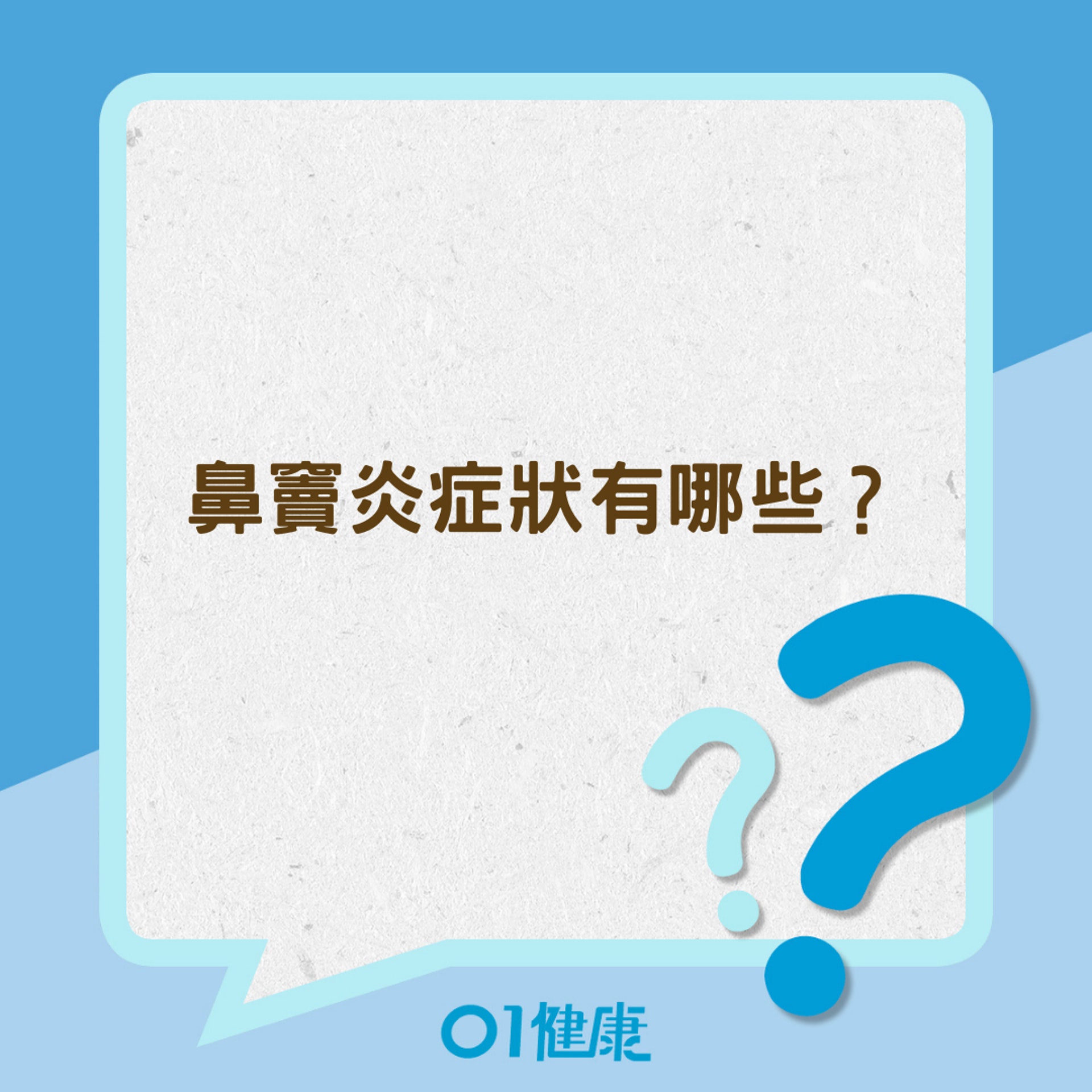 鼻竇炎症狀有哪些?(01製圖) 鼻竇炎症狀有哪些?(01製圖)