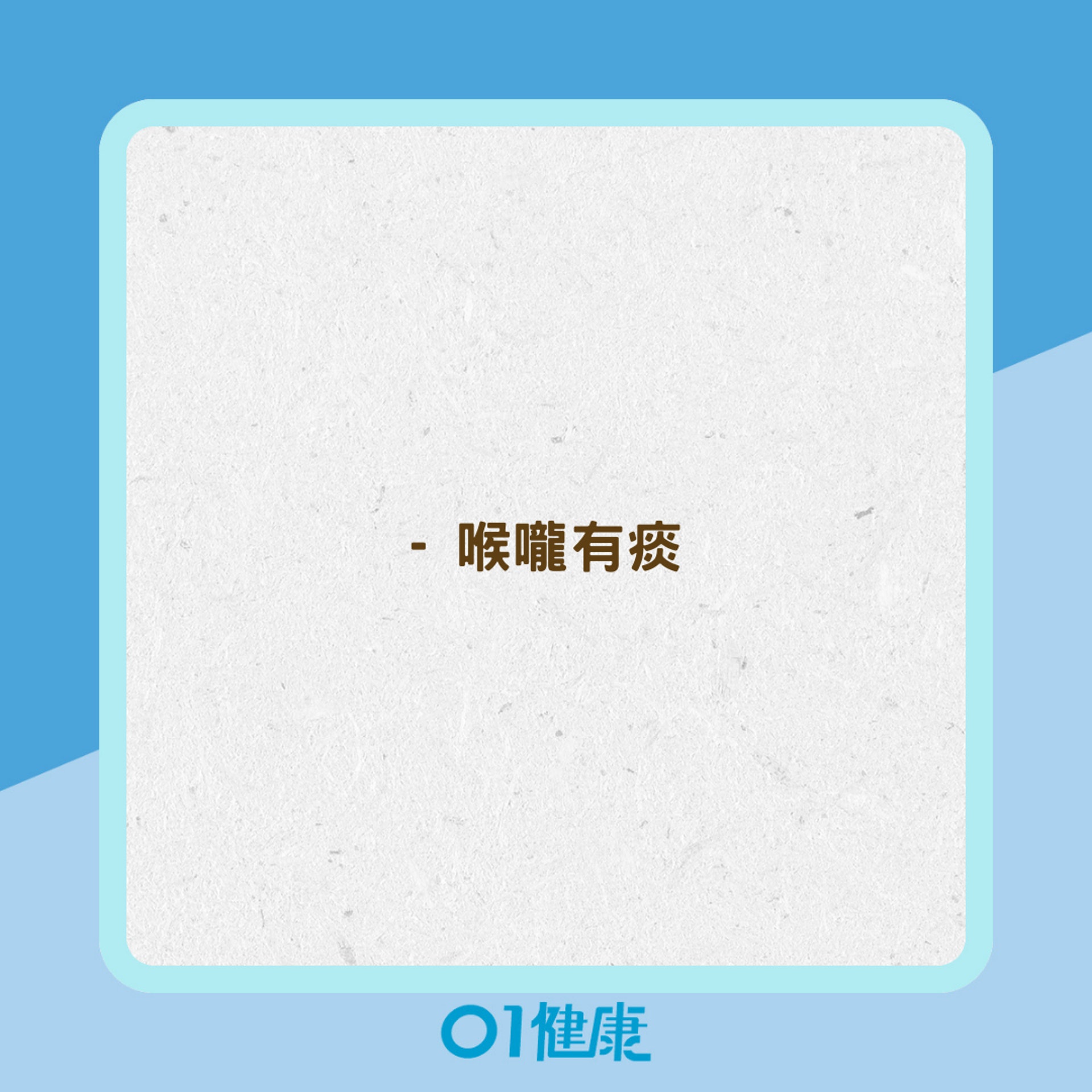 鼻竇炎症狀有哪些?(01製圖) 鼻竇炎症狀有哪些?(01製圖)