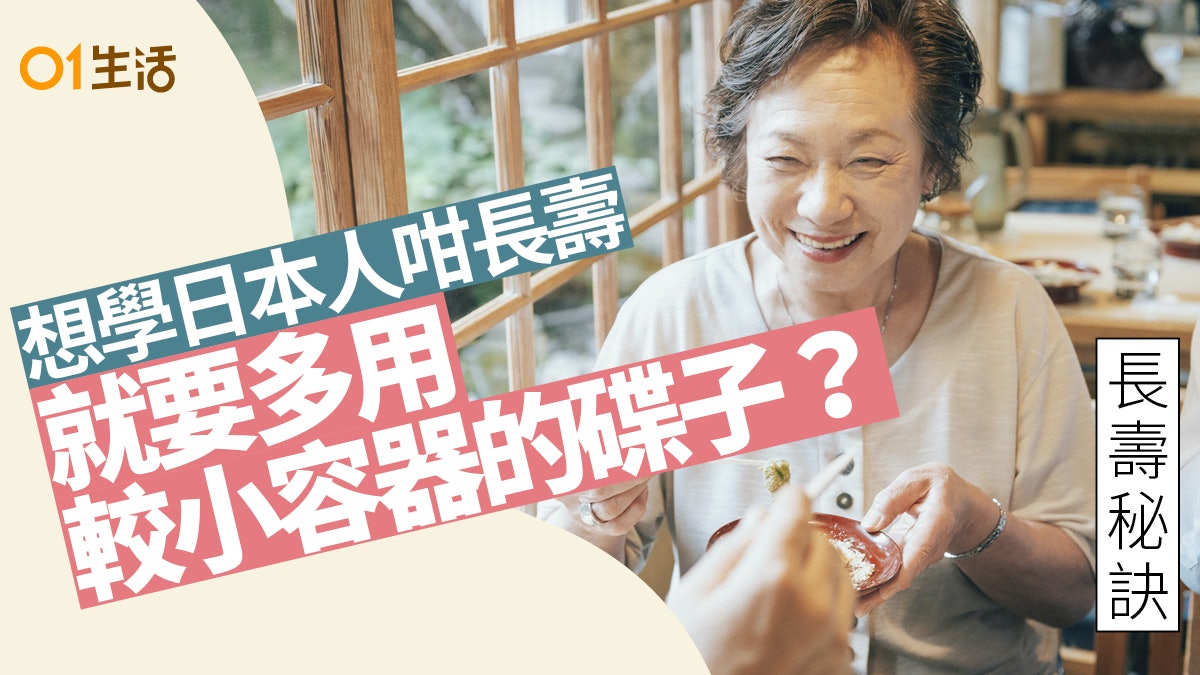 銀髮飲食|日本人6長壽秘訣 8分飽1匙油更愛1款食物減心臟病風險 銀髮飲食|日本人6長壽秘訣 8分飽1匙油更愛1款食物減心臟病風險