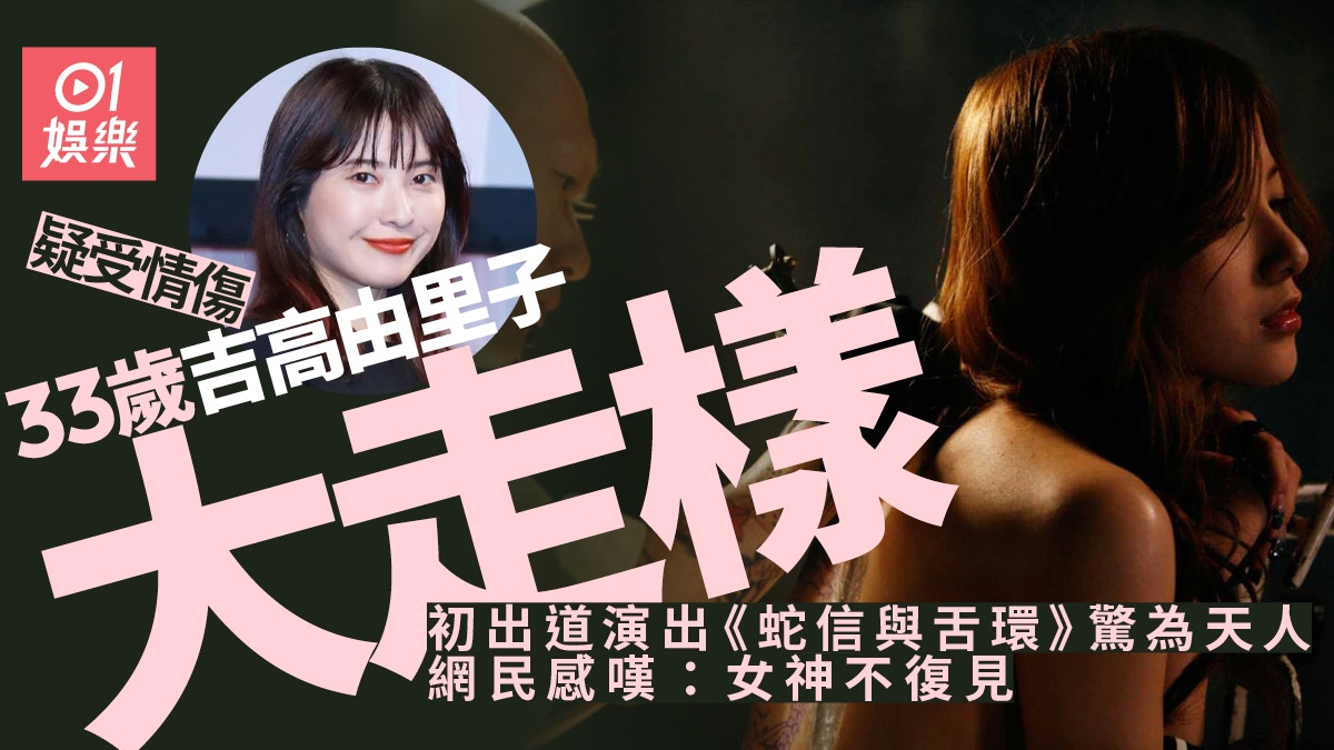 吉高由里子疑情傷走樣變大媽 蛇信與舌環 全裸演出奠女神地位 吉高由里子疑情傷走樣變大媽 蛇信與舌環 全裸演出奠女神地位