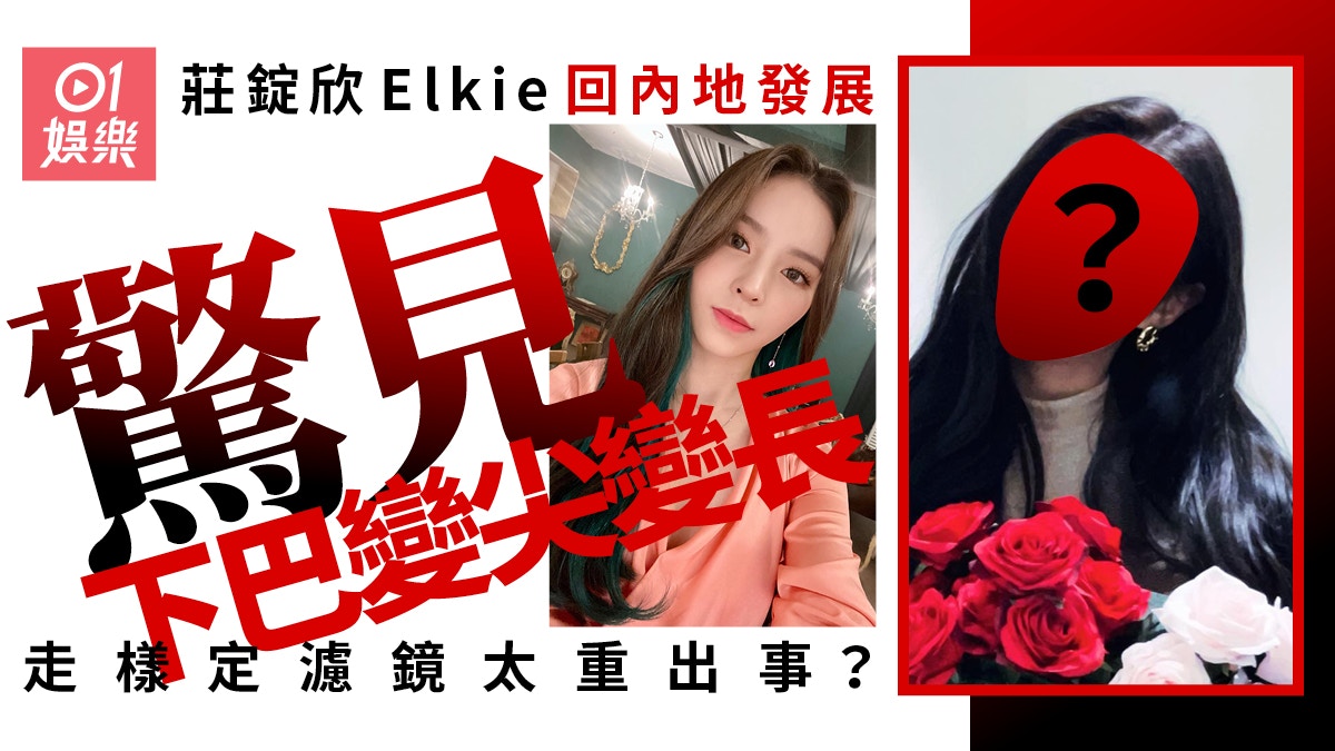 莊錠欣Elkie回內地發展後疑走樣　尖長下巴驚變網紅臉
