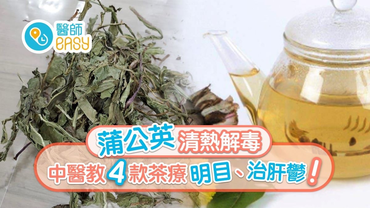蒲公英茶｜清熱解毒明目治肝鬱　4款茶療加菊花治眼乾易肚瀉不宜?
