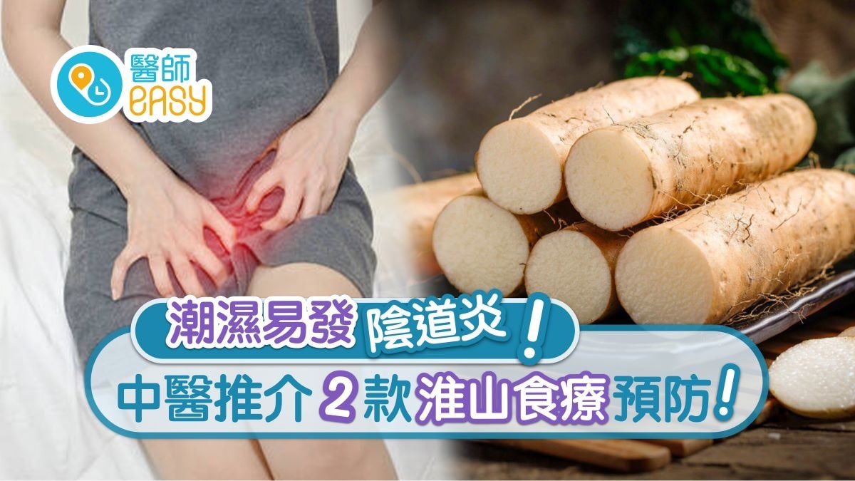 陰道炎｜潮濕易發病反覆或不孕？白帶黃5症狀淮山湯棉內褲助預防!