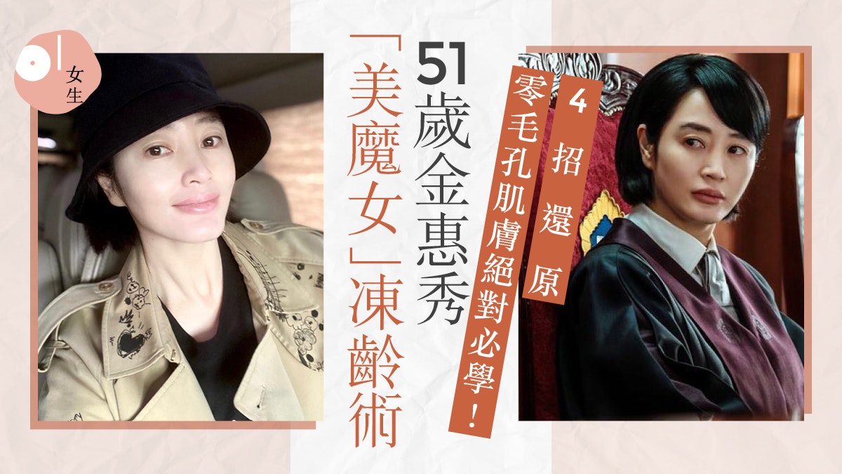少年法庭|51歲凍齡女神金惠秀「自體發光肌」保養秘訣大公開 少年法庭|51歲凍齡女神金惠秀「自體發光肌」保養秘訣大公開