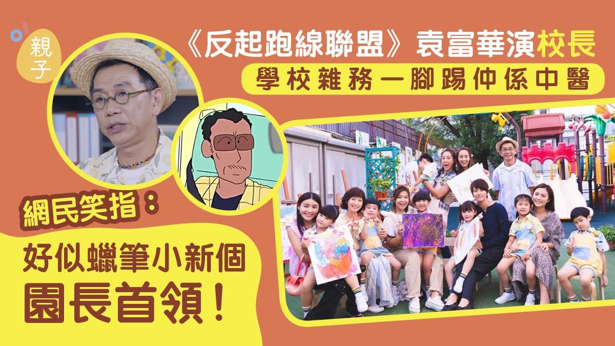 反起跑線聯盟 | 袁富華演校長一腳踢 網民:好似蠟筆小新園長 反起跑線聯盟 | 袁富華演校長一腳踢 網民:好似蠟筆小新園長