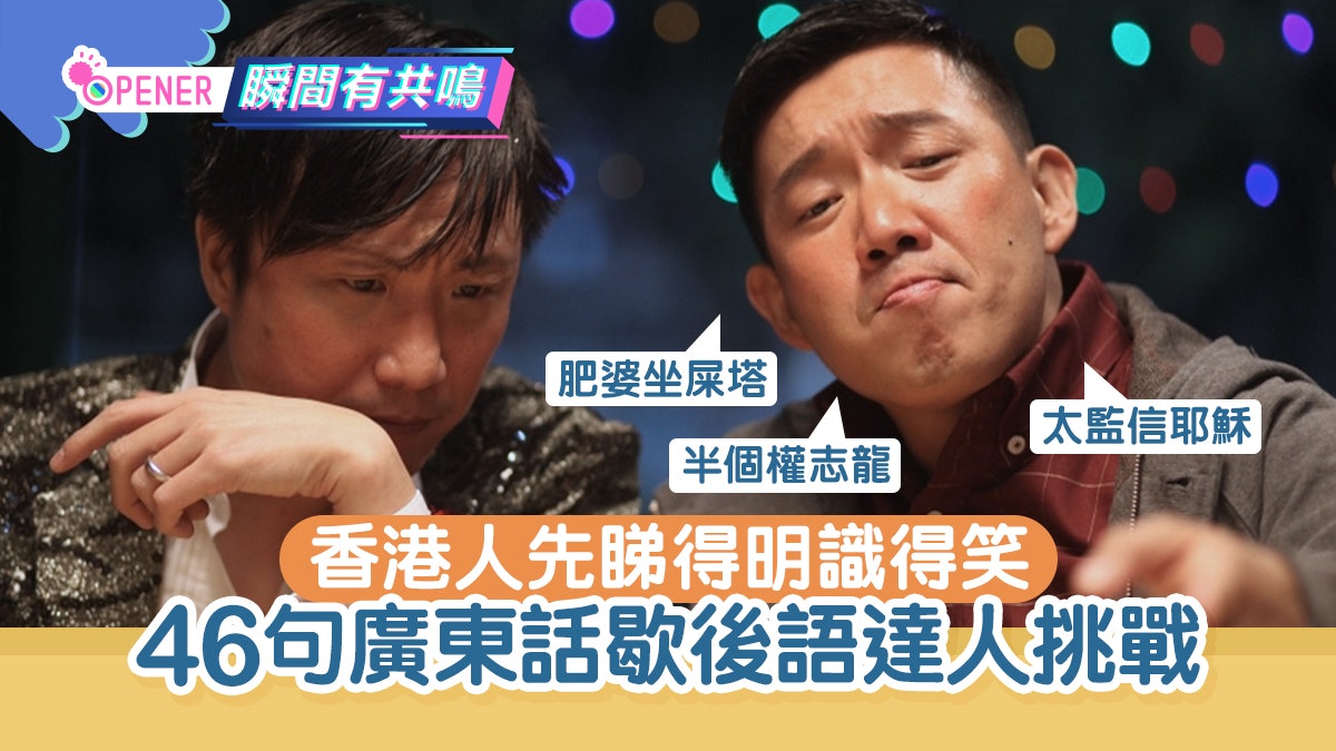 46句廣東話歇後語達人挑戰 肥婆坐屎塔、半個權志龍、太監信耶穌 46句廣東話歇後語達人挑戰 肥婆坐屎塔、半個權志龍、太監信耶穌