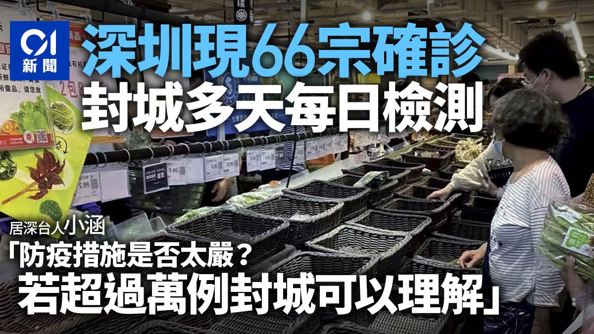 深圳解封|封城影響生活 在深台人:增萬宗能理解66宗真有必要? 深圳解封|封城影響生活 在深台人:增萬宗能理解66宗真有必要?