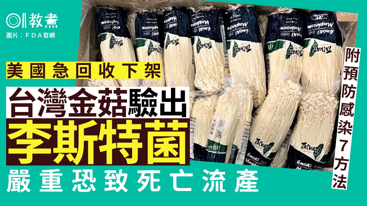 食物安全｜台灣金菇驗出李斯特菌全美回收　嚴重可致命防染菌7招