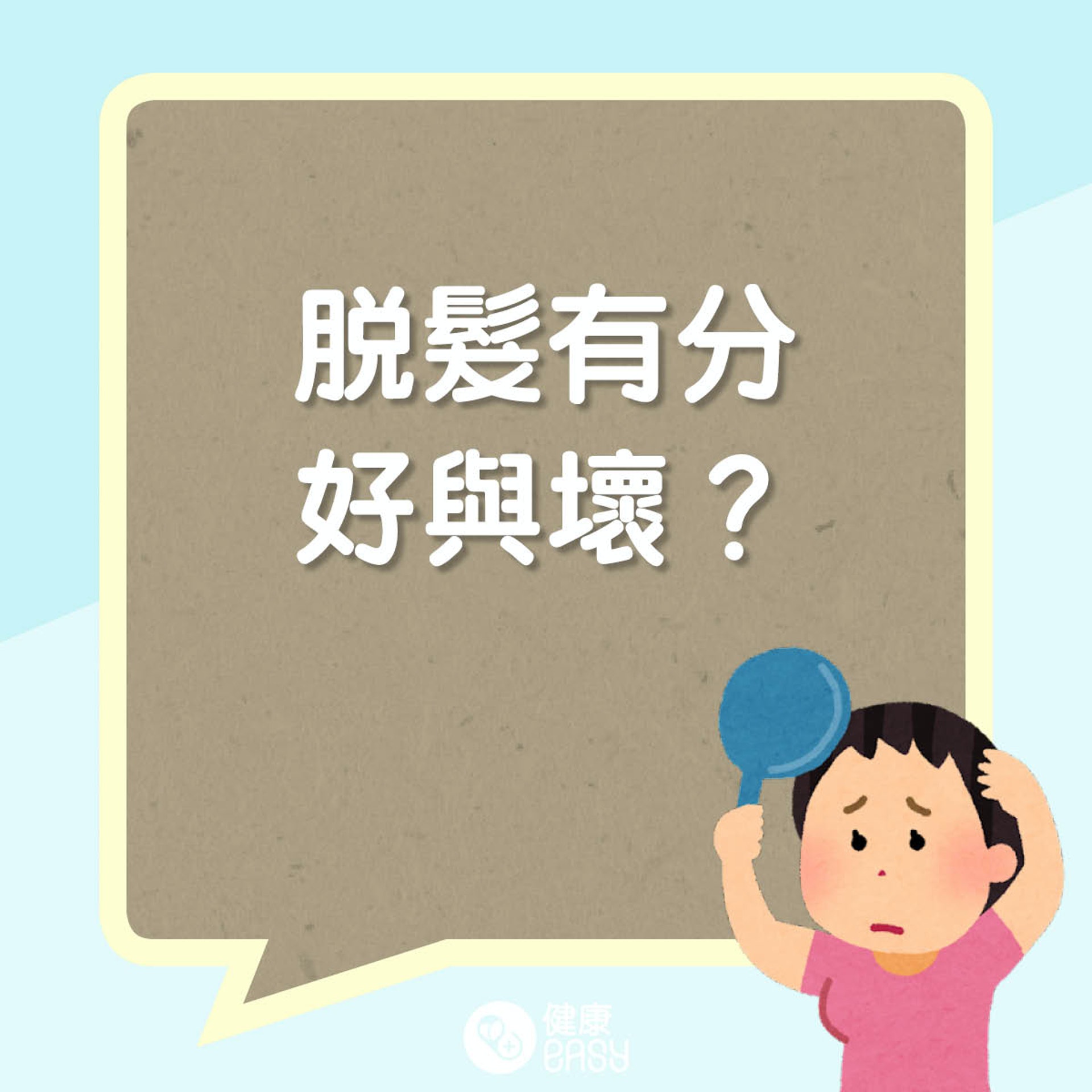 脫髮有分好與壞?(01製圖) 脫髮有分好與壞?(01製圖)