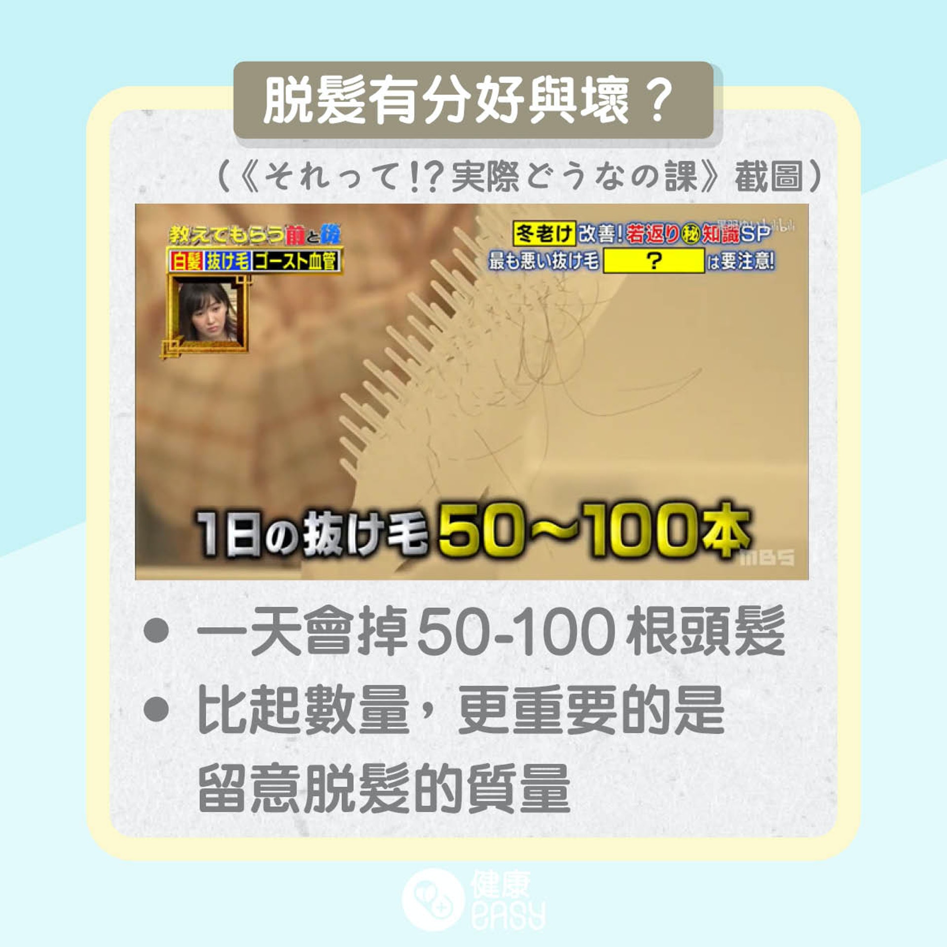 脫髮有分好與壞?(01製圖) 脫髮有分好與壞?(01製圖)