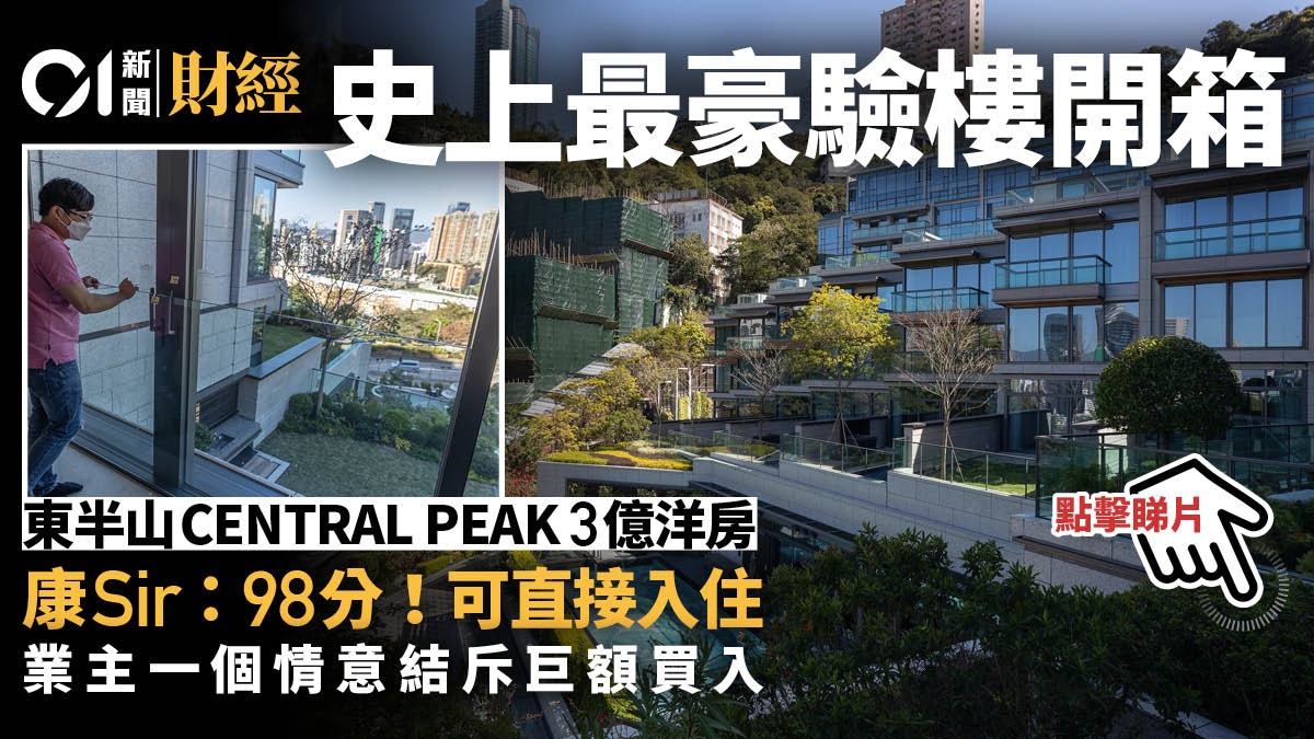 史上最貴驗樓開箱 CENTRAL PEAK 3億洋房奪98分 兩設計位累事