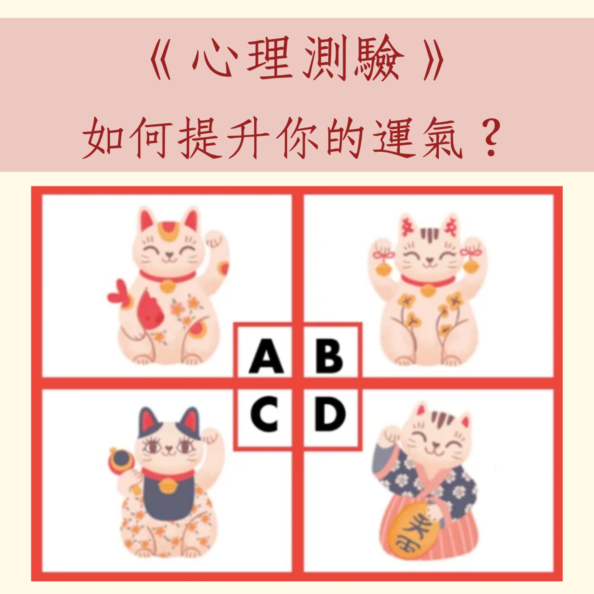 《心理測驗》如何提升你的運氣?(ananweb.jp;01製圖) 《心理測驗》如何提升你的運氣?(ananweb.jp;01製圖)