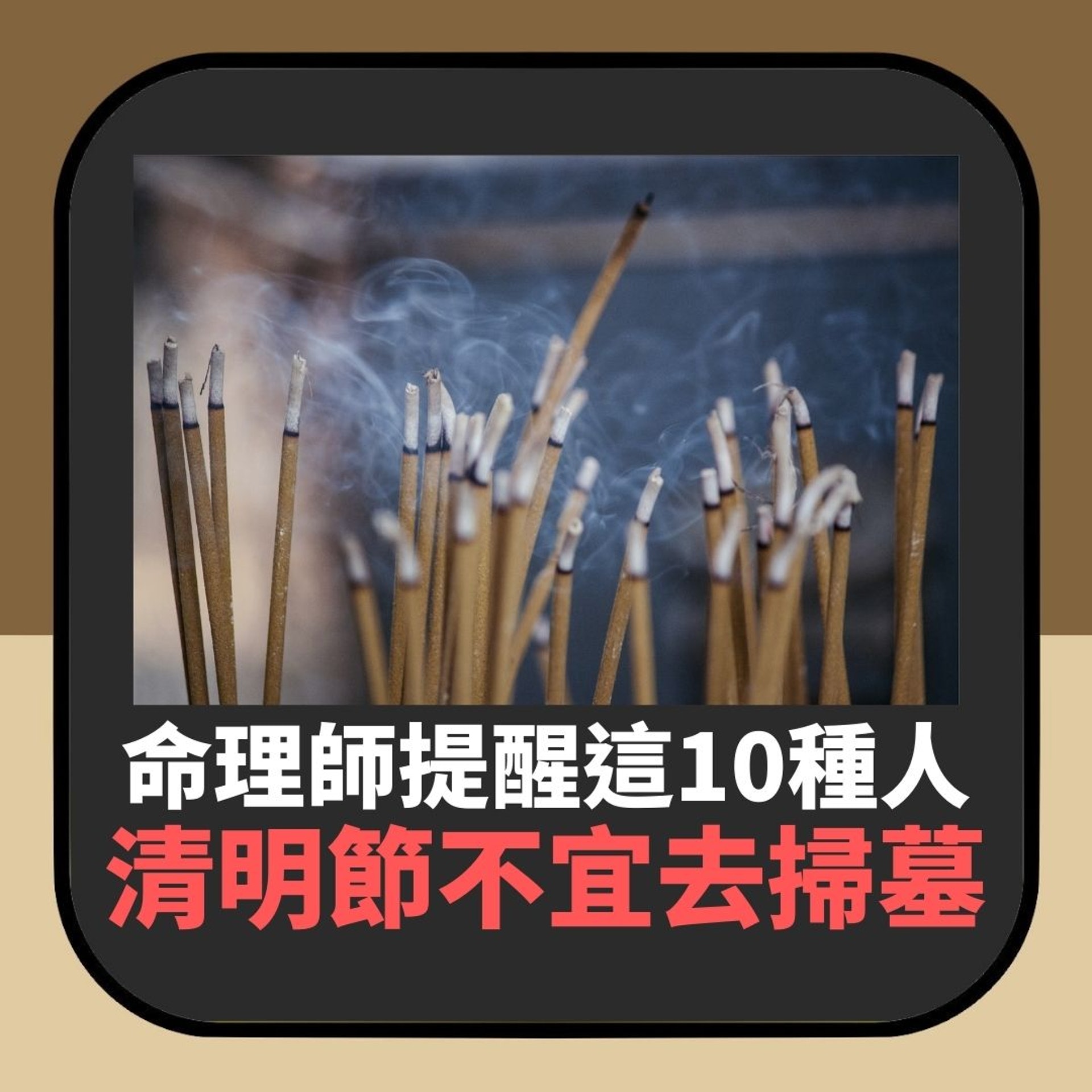 命理師提醒這10種人清明節不宜去掃墓(01製圖) 命理師提醒這10種人清明節不宜去掃墓(01製圖)