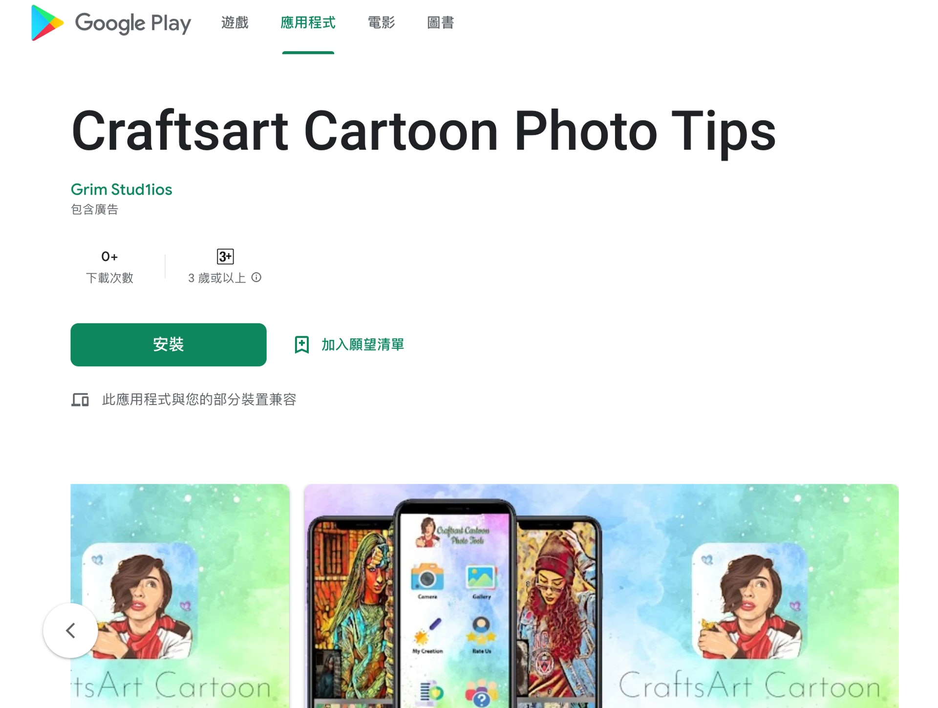 被 Pradeo 發現的《Craftsart Cartoon Photo Tools》目前已經被 Google Play 移除,但《香港01》記者卻在Play Store 上找到了圖像幾乎一模一樣的《Craftsart Cartoon Photo Tips》,似乎就是重新包裝的產物