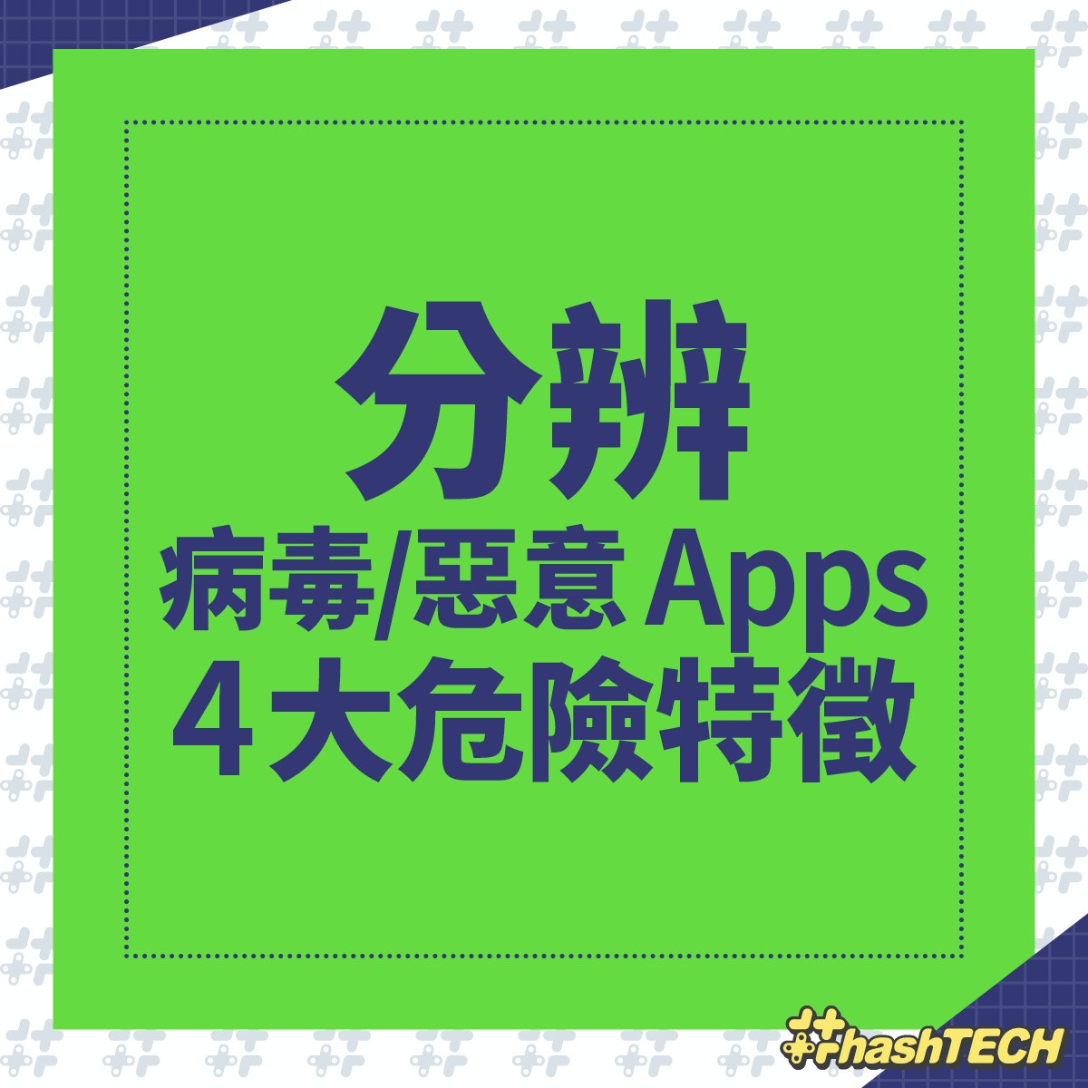 病毒／木馬 Apps 4 大危險特徵