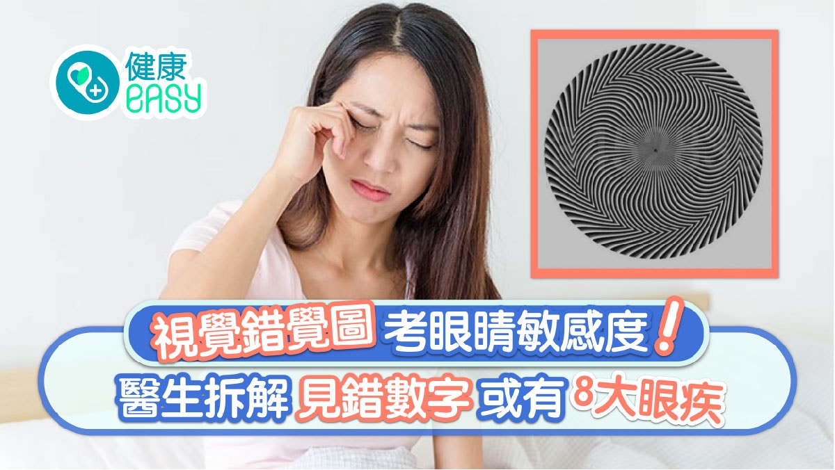 眼睛健康｜錯覺數字圖測敏感度     醫生拆解睇錯或源自8大眼疾？