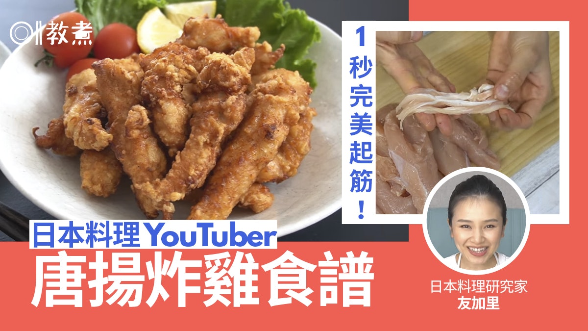 唐揚炸雞食譜|料理達人炸雞入味3貼士 1件小工具輕鬆為雞柳去筋 唐揚炸雞食譜|料理達人炸雞入味3貼士 1件小工具輕鬆為雞柳去筋