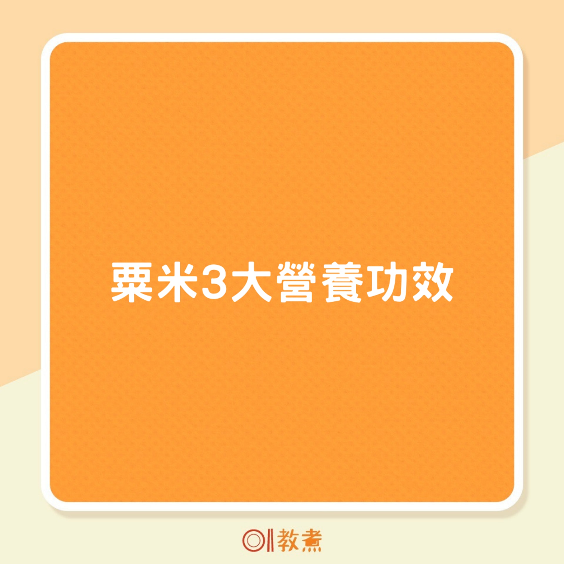 粟米3大營養功效(01製圖) 粟米3大營養功效(01製圖)