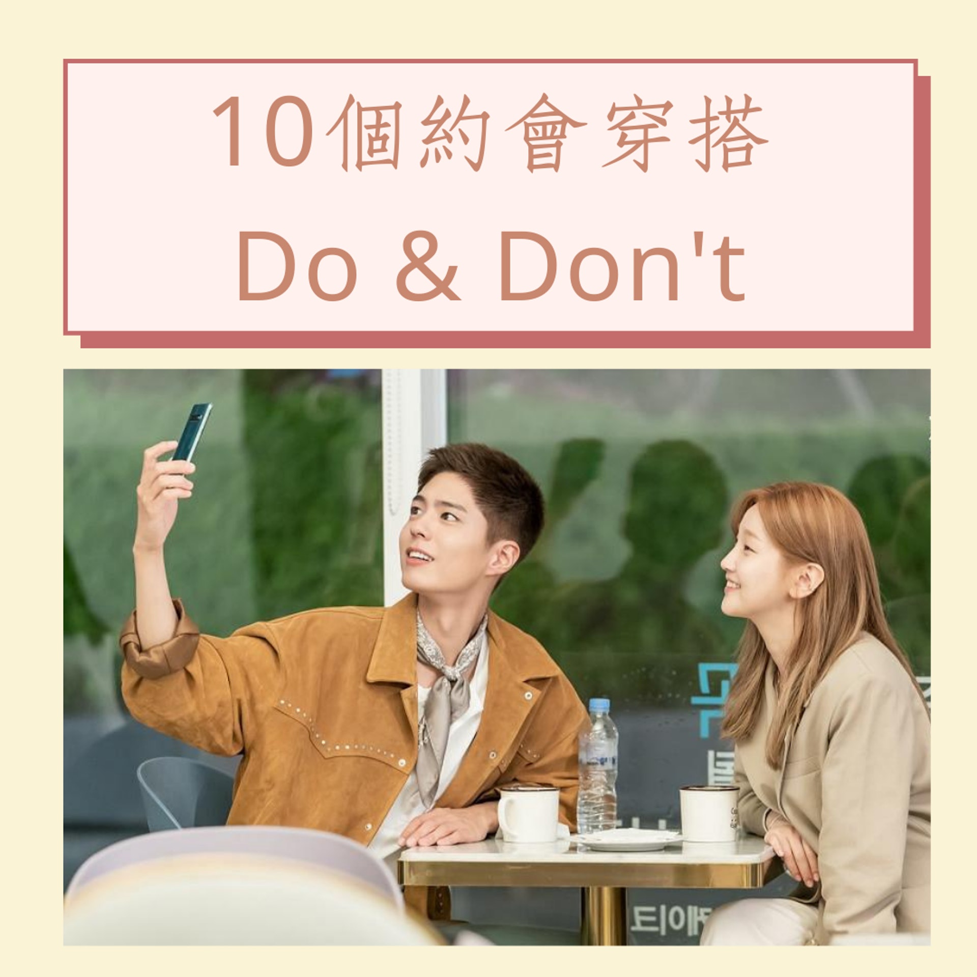 10個約會穿搭Do & Don't(《青春紀錄》劇照;01製圖) 10個約會穿搭Do & Don't(《青春紀錄》劇照;01製圖)