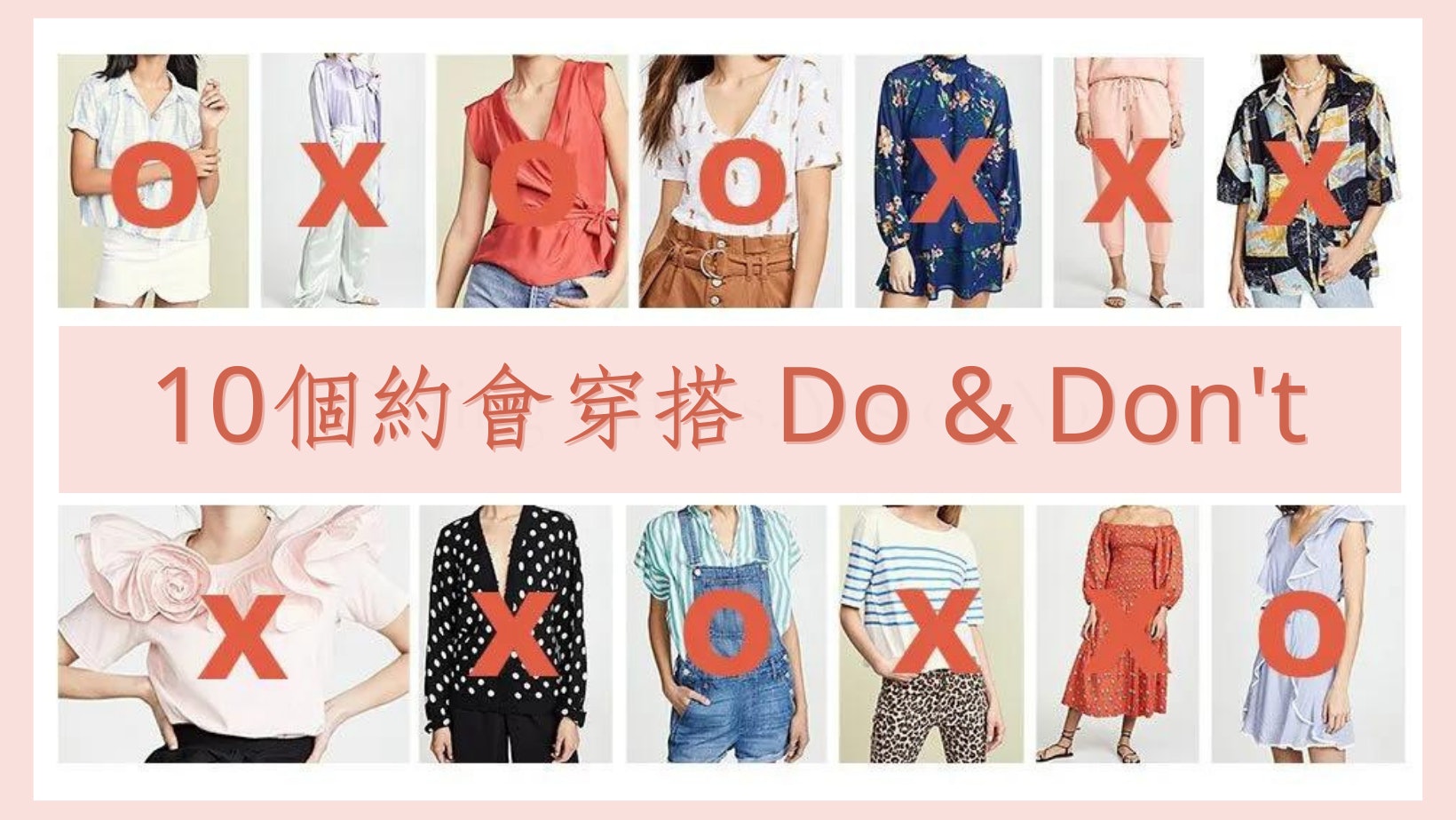 約會穿搭10個Do&Don't|露Bra帶、底褲痕倒胃口 穿著應視乎場合 約會穿搭10個Do&Don't|露Bra帶、底褲痕倒胃口 穿著應視乎場合