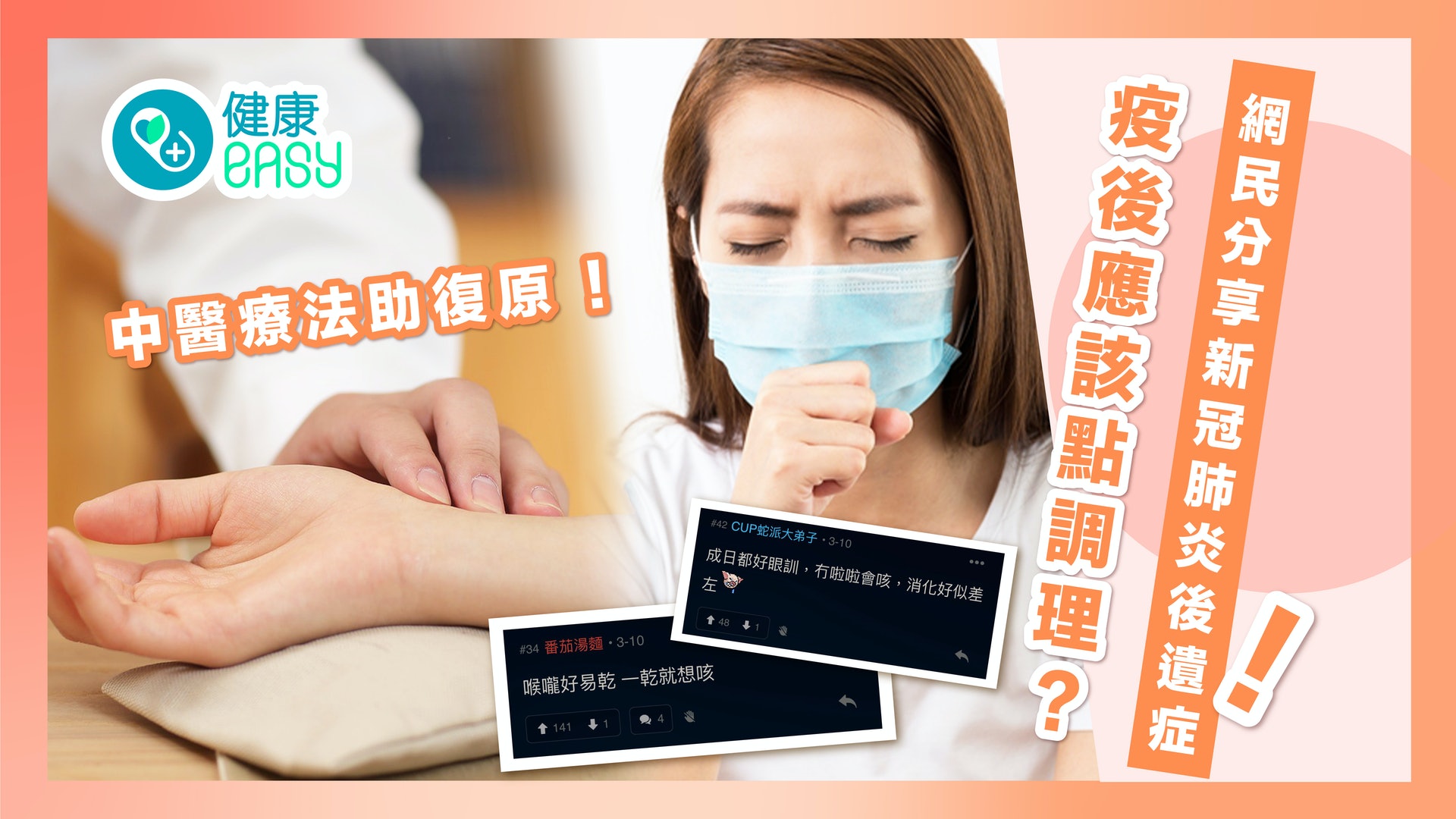 疫情|網民分享新冠肺炎後遺症 疫後點調理?中醫療法助復原! 疫情|網民分享新冠肺炎後遺症 疫後點調理?中醫療法助復原!