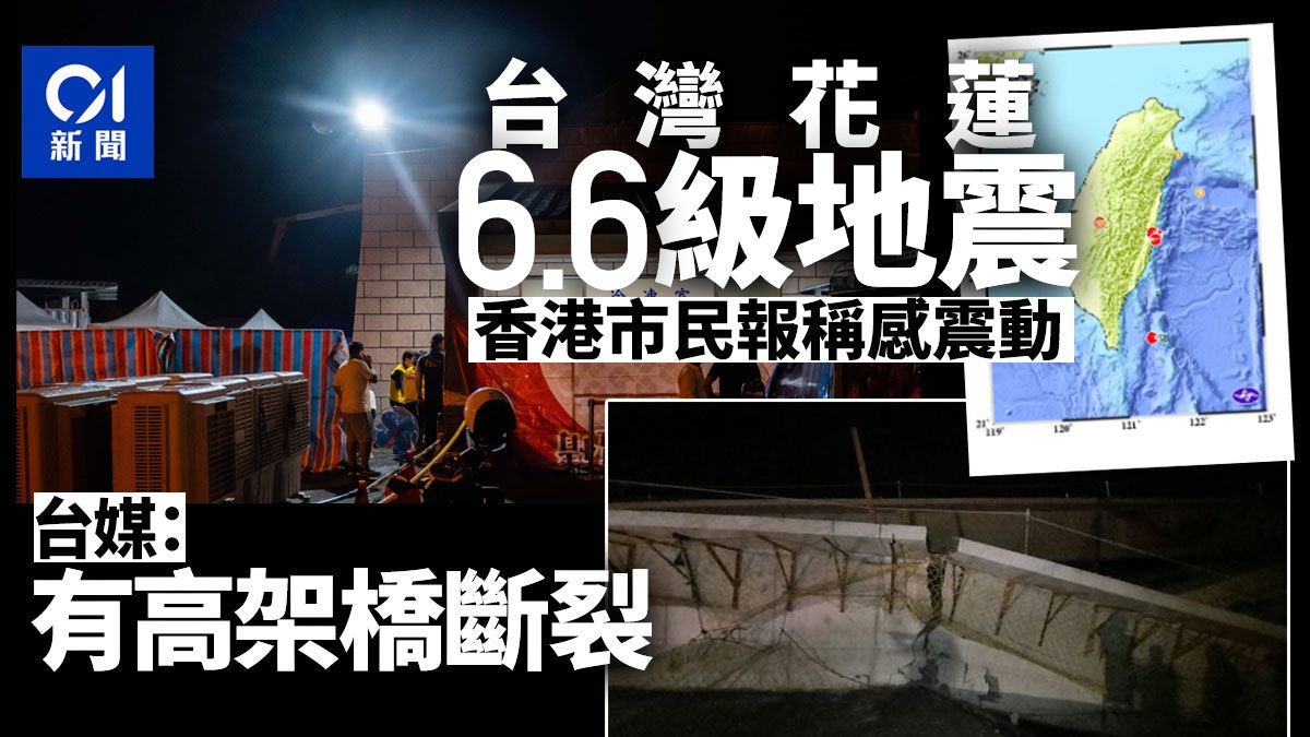 台灣花蓮6.6級地震 「國家級警報」狂響 香港有市民報稱感震動 台灣花蓮6.6級地震 「國家級警報」狂響 香港有市民報稱感震動