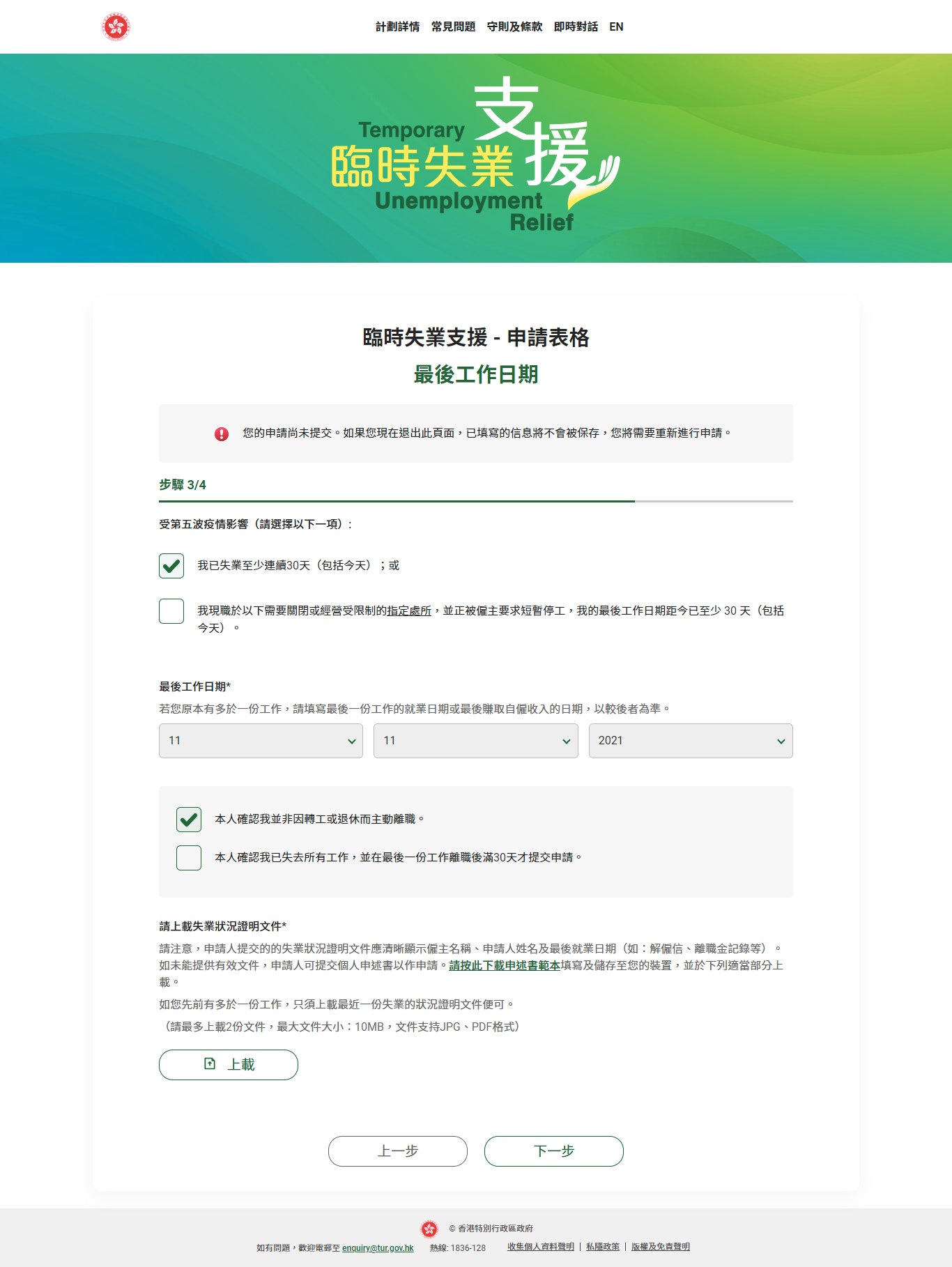 1萬元臨時失業支援金｜實測申請十部曲限時60分鐘須上載文件